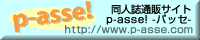 p-asse! バナー